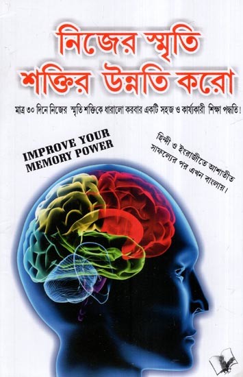 নিজের স্মৃতি শক্তির উন্নতি করো- Improve Your Memory Power (Bengali)