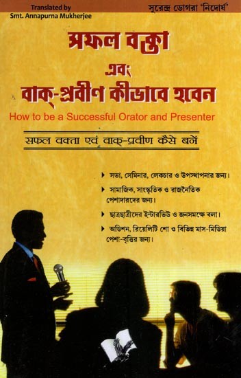 সফল বক্তা এবং বাক্-প্রবীণ কীভাবে হবেন- How to be a Successful Orator and Presenter (Bengali)