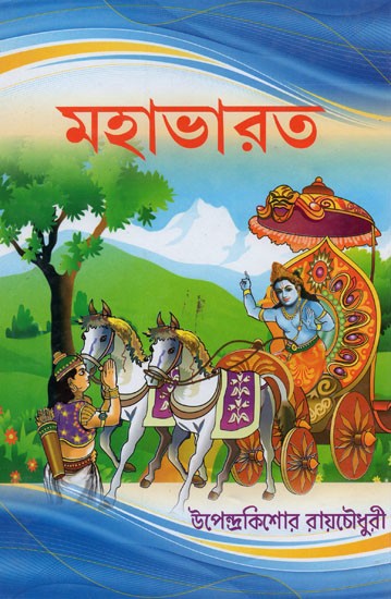 ছেলেদের মহাভারত- Cheledera Mahabharata (Bengali)
