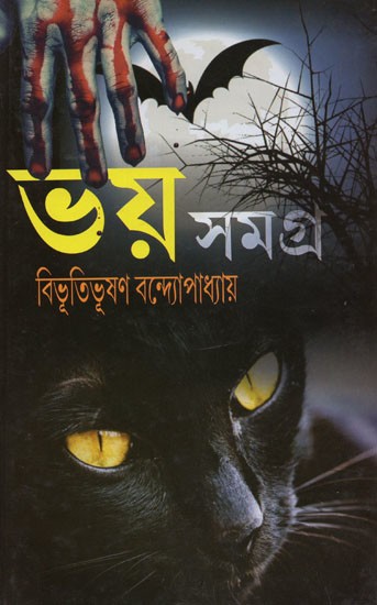 ভয় সমগ্র- Bhaẏa Samagra (Bengali)