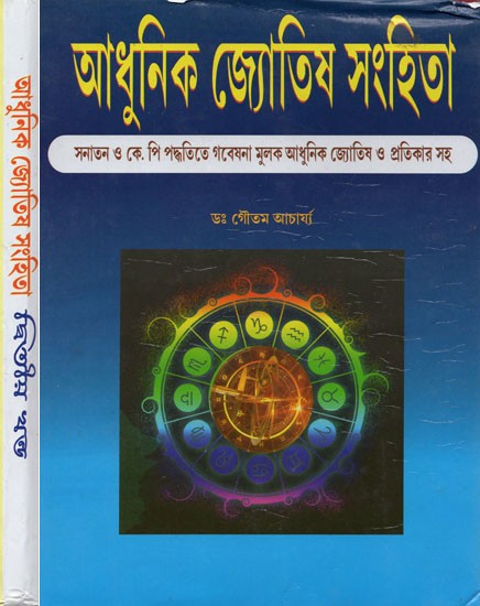আধুনিক জ্যোতিষ সংহিতা: দ্বিতীয় খন্ড- Adhunika Jyotisa Samhita (Set of 2 Volumes, Bengali)