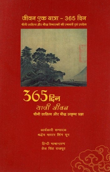 365 दिन यात्री जीवन- 365 Days Traveler Life (Chinese Literature and Buddhist Transcendental Wisdom)