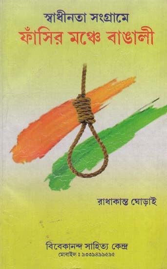 স্বাধীনতা সংগ্রামে ফাঁসির মঞ্চে বাঙালী: Bengalis on the Gallows in the Freedom Struggle (Bengali)