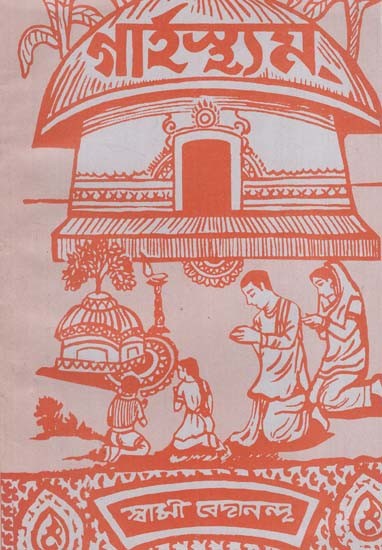 গার্হস্থ্যম্: Garhasthyam (Bengali)
