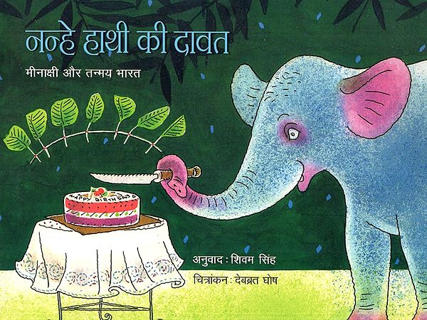 नन्हे हाथी की दावत- Nanhe Haathi ki Dawat