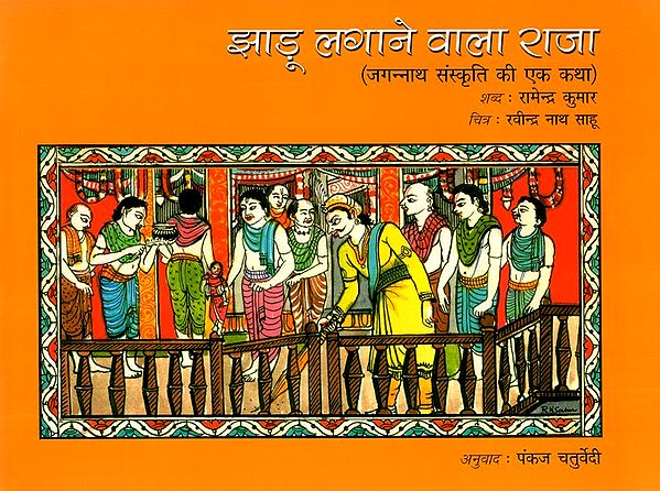 झाडू लगाने वाला राजा (जगन्नाथ संस्कृति की एक कथा)- The King Who Sweeps (A Story from the Jagannath culture)