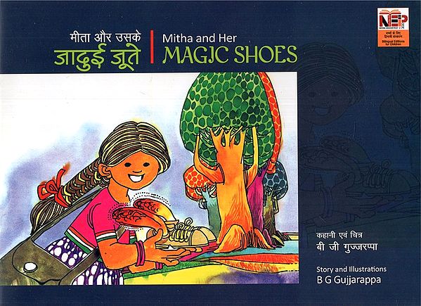 मीता और उसके जादुई जूते-  Mitha and Her Magic Shoes- Mitha and Her Magic Shoes
