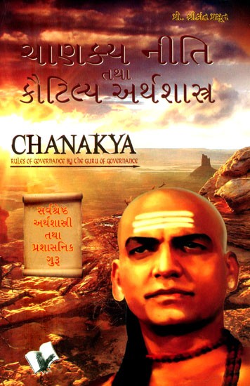 ચાણક્ય નીતિ તથા કૌટિલ્ય અર્થશાસ્ત્ર- Chanakya Policy and Kautilya Arthashastra: Chanakya Rules of Governance by the Guru of Governance (Gujarati)