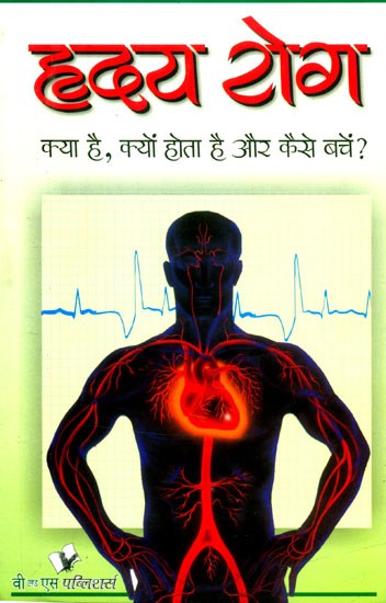 हृदय रोग (क्या है, क्यों होता है और कैसे बचें?)- Heart Disease (What It Is, Why It Happens & How To Avoid It?)