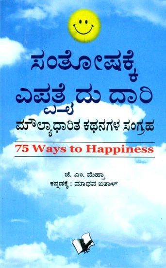 ಸಂತೋಷಕ್ಕೆ ಎಪ್ಪತ್ತೈದು ದಾರಿ: ಮೌಲ್ಯಾಧಾರಿತ ಕಥನಗಳ ಸಂಗ್ರಹ- 75 Ways to Happiness: A Collection of Values Based Stories (Kannada)
