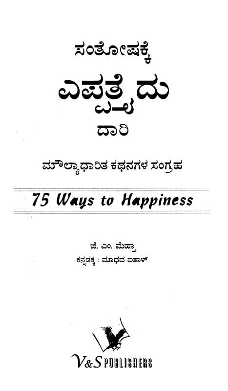 75 Ways To Happiness (Kannada) - A Collection Of Value Based Stories -, Kannada