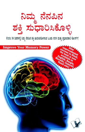 ನಿಮ್ಮ ನೆನಪಿನ ಶಕ್ತಿ ಸುಧಾರಿಸಿಕೊಳ್ಳಿ- Improve Your Memory Power: A Simple and Impressive Course to Sharpen Your Memory in Just 30 days (Kannada)