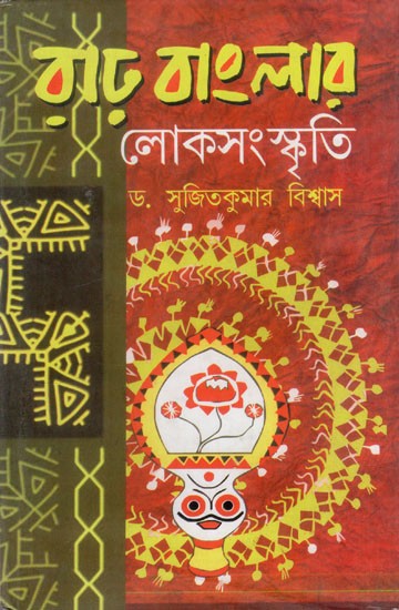 রাঢ়বাংলার লোক-সংস্কৃতি: Folk Culture of Greater Bengal (Bengali)