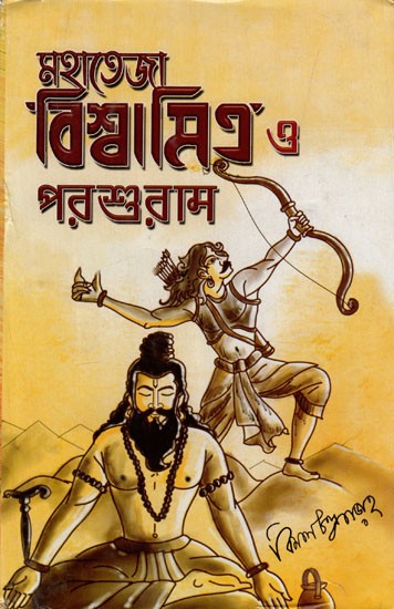 মহাতেজা বিশ্বামিত্র 3 পরশুরাম: Mahateja Vishwamitra and Parshuram (Bengali)