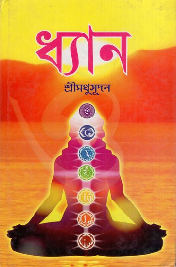ধ্যান ও মানবজীবনে তার প্রয়োজনীয়তা: Dhayan & Necessity of Human Life (Bengali)