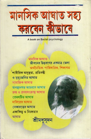 মানসিক আঘাত সহ্য করবেন কীভাবে: Manashikaghatsayjja Karben Kebhabe in Bengali (A Book on Social Psychology)