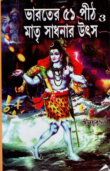 ভারতের ৫১ পীঠ ও মাতৃ সাধনার উৎস: Source of 51 Peethas and Matri Sadhanas in India (Bengali)