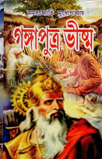 গঙ্গাপুত্র ভীষ্ম: Gangaputra Bhishma (Bengali)