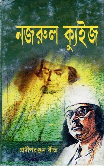 নজরুল ক্যুইজ: Nazrul Kyu'ija (Bengali)