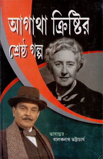 আগাথা ক্রিষ্টির শ্রেষ্ঠ গল্প: Agatha Kristir Srestho Golpo (Bengali)