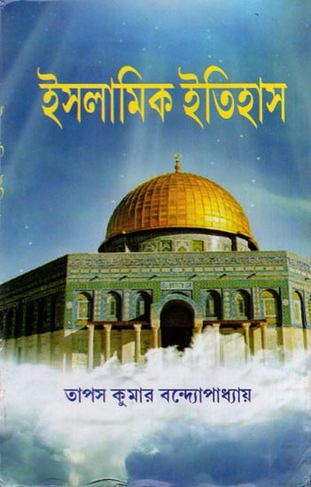 ইসলামিক ইতিহাস: History of Islam in Bengali (Volume 1)