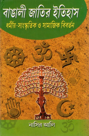 বাঙালী জাতির ইতিহাস: History of the Bengal in Bengali (Nation Religious-Cultural and Social Evolution)