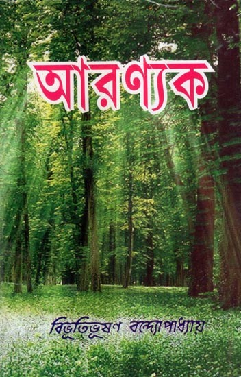 আরণ্যক- Aranyaka (Bengali)