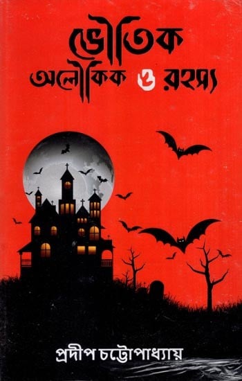 ভৌতিক অলৌকিক ও রহস্য- Bhoutik Aloukik O Rahasya- A Collection of Horror & Mystery Stories (Bengali)