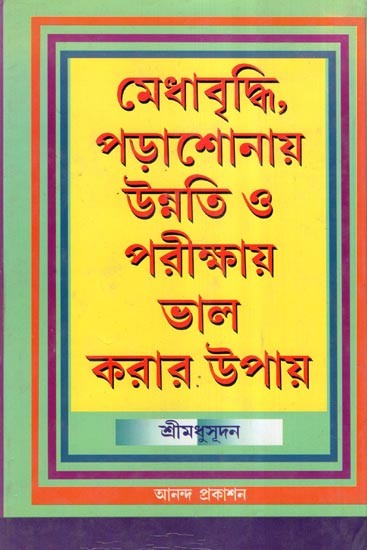 মেধাবৃদ্ধি পড়াশোনায় উন্নতি ও পরীক্ষায় ভালো করার উপায়- Medhabridhi Parsonay Unnati O Parikshay Bhalo Korar Upay (Bengali)