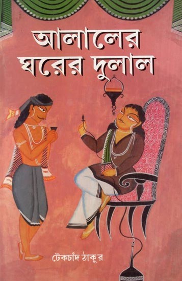 আলালের ঘরের দুলাল- Alaler Ghorer Dulai  (Bengali)