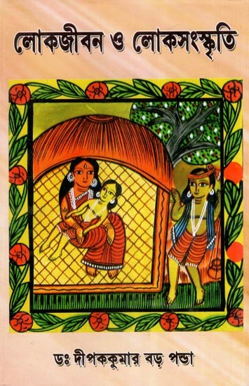 লোকজীবন ও লোকসংস্কৃতি- Folk Life and Folk Culture (Bengali)