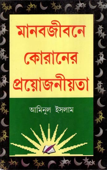 মানব জীবনে কোরানের প্রয়োজনীয়তা- Manob Jibone Koraner Proyojonita (Bengali)