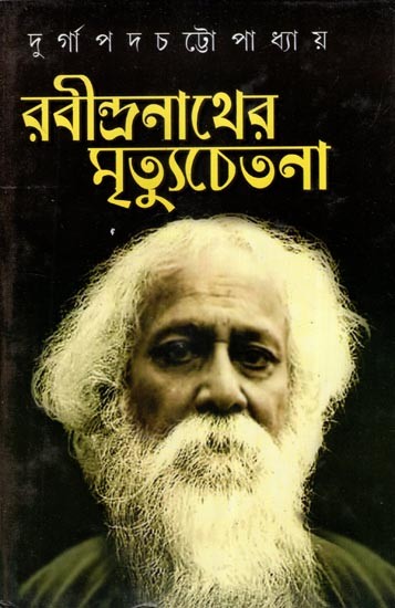 রবীন্দ্রনাথের মৃত্যুচেতনা- Rabindranather Mrityu Chetana (Bengali)