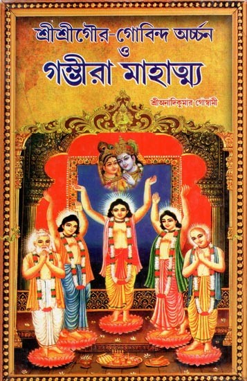 শ্রীশ্রীগৌর-গোবিন্দ অর্চ্চন ও গম্ভীরা মাহাত্ম্য- Sri Srigaur-Govinda Archan and Gambhira Mahatmya (Bengali)