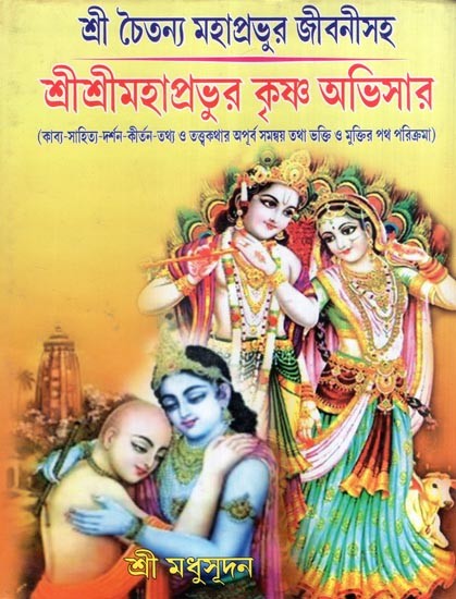 শ্রীশ্রীমহাপ্রভুর কৃষ্ণ অভিসার- Sri Sri Maha Prabhu's Krishna Abhisara (Bengali)