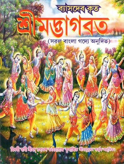 শ্রীমদ্ভাগবত- Srimad Bhagavatam (Bengali)