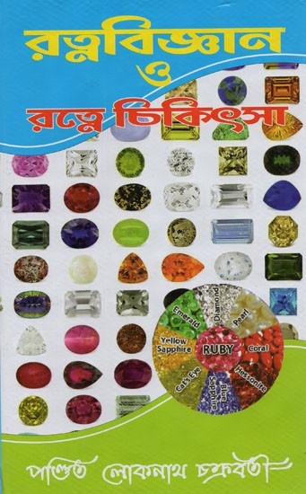 রত্নবিজ্ঞান ও রত্নে চিকিৎসা- Ratnabijnana O Ratne Cikitsa (Bengali)