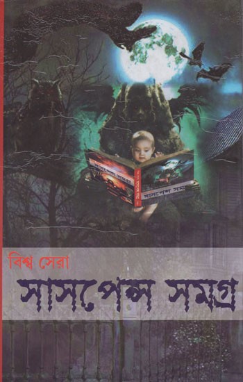 বিশ্ব সেরা সাসপেন্স সমগ্র- Biswa Sera Suspense Samagra (Bengali)