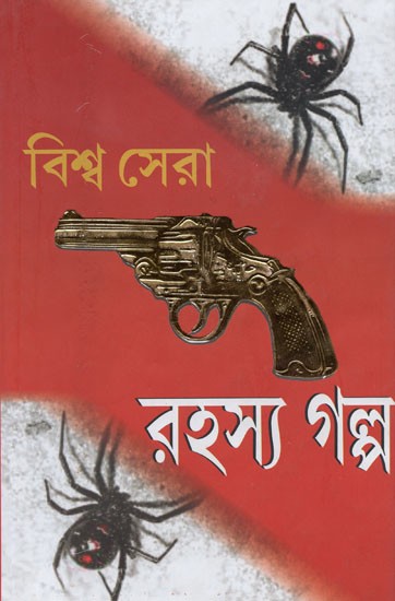 বিশ্ব সেরা রহস্য গল্প- Biswa Sera Rahasys Golpo (Bengali)