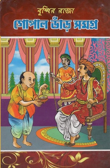 গোপাল ভাঁড় সমগ্র: বুদ্ধির রাজা- Gopal Bhar Samagra: Buddhir Raja (Bengali)