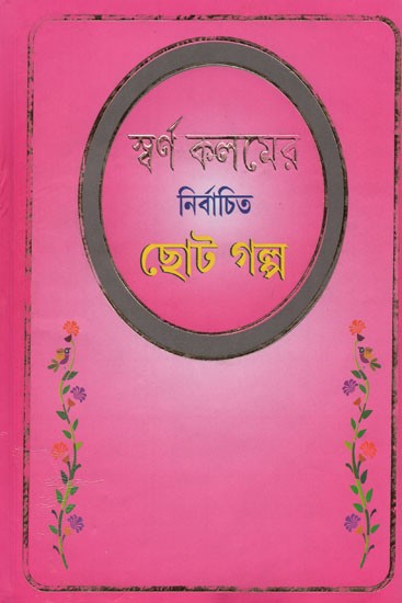 স্বর্ণ কলমের: নির্বাচিত ছোট গল্প- Selected Short Stories of Golden Pen (Bengali)
