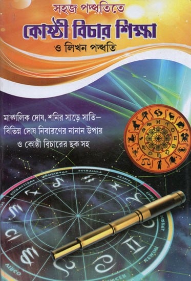 সহজ পদ্ধতিতে: কোষ্ঠী বিচার শিক্ষা ও লিখন পদ্ধতি- Sahaj Padhyatitte Kosthi Bichar Sikkha O Likhon Padhyati (Bengali)