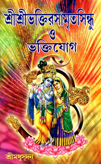 শ্রীশ্রীভক্তিরসামৃত সিন্ধু ও ভক্তিযোগ: Shri Shri Bhaktiramrit Sindhu O Bhaktiyoga (Bengali)