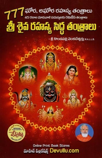 శ్రీ శైవ రహస్య సిద్ధ తంత్రాలు: Secret Siddha Tantras of Sri Shaiva (Telugu)