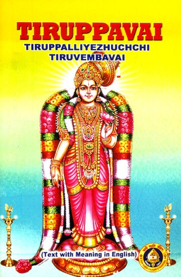 Tiruppavai- Tiruppalliyezhuchchi Tiruvembavai (Text with Meaning in English)