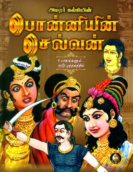 அமரர் கல்கியின் பொன்னியின் சல்வன்- Ponniyin Selvan By Kalki Krishnamurthy (Tamil)