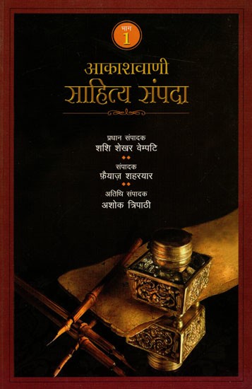 आकाशवाणी साहित्य संपदा: Akashvani Sahitya Sampada (Volume - 1)