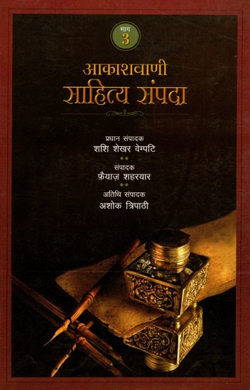आकाशवाणी साहित्य संपदा: Akashvani Sahitya Sampada (Volume - 3)