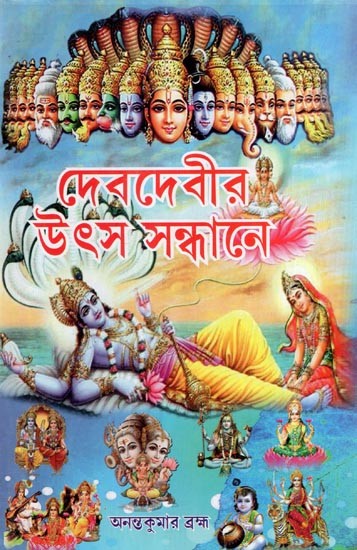 দেব-দেবীর উৎস সন্ধানে- Deb Deber Utsha Sandhane (Bengali)