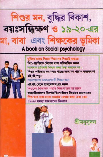 শিশুর মন, বুদ্ধির বিকাশ, বয়ঃসন্ধিক্ষণ ও ১৯-২০ বয়সে মা, বাবা এবং শিক্ষকের ভূমিকা (১ম ও ২য়)- A Book On Child Psychology (Bengali)